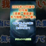 【恋愛・家庭運】牡牛座　2025年10月後半　おうし座の運勢「もう、我慢しない愛へ」　 #牡牛座     #おうし座 　#牡牛座の運勢