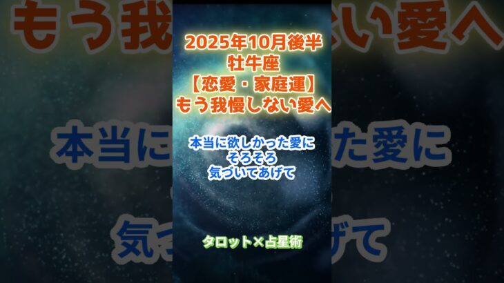【恋愛・家庭運】牡牛座　2025年10月後半　おうし座の運勢「もう、我慢しない愛へ」　 #牡牛座     #おうし座 　#牡牛座の運勢