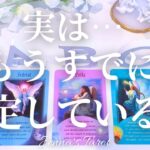 楽しみにしててください👏💕【タロット🔮】実は…もうすでに決定している事【オラクルカード】人生・未来・夢・仕事・出会い・恋愛・引き寄せ・カードリーディング・占い・アファメーション