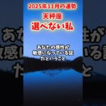 【天秤座】2025年11月 てんびん座の運勢「選べない私」#天秤座 #てんびん座 #天秤座の運勢