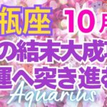 ♒水瓶座10月運勢🌈✨大好転！天候回復で喜びへ💐✨