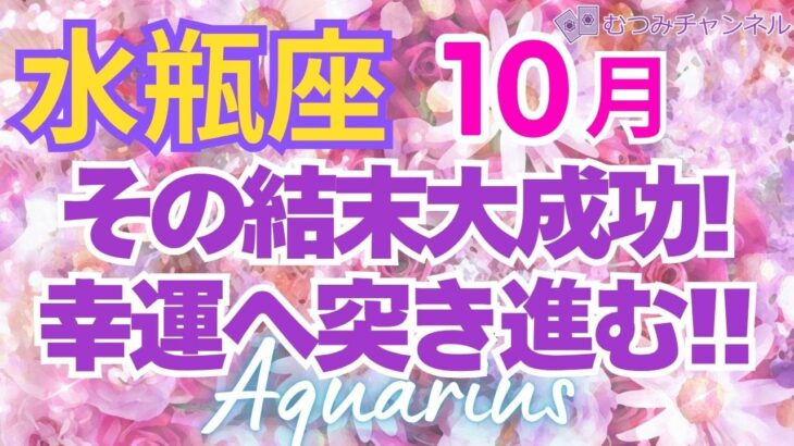 ♒水瓶座10月運勢🌈✨大好転！天候回復で喜びへ💐✨