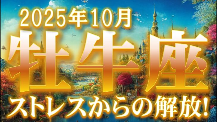 2025年10月【牡牛座♉さん】惑うことなく勝利を掴め!!