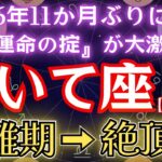 いて座「6年5か月（77か月）」ぶりに【運命の掟】が大激変。財難期→絶頂期の射手座を徹底解説します。#金運 #占星術 #開運