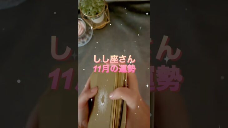 【獅子座】2025年11月♌️しし座さんの運勢️🔮#獅子座 #しし座 #占い