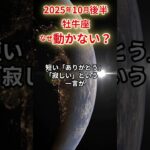 【牡牛座】 2025年10月後半 おうし座の運勢 「なぜ動かない？」 #牡牛座 #牡牛座の運勢 #おうし座