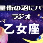 乙女座の特徴　占星術の沼にハマるラジオ