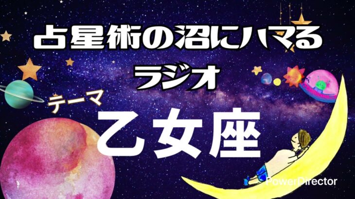 乙女座の特徴　占星術の沼にハマるラジオ