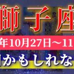 獅子座 【 しし座 ♌ 】 毎週タロット (2025年10月27日の週) 直感覚醒！奇跡の大転機が動き出す✨🔑 Leo タロット占い タロットリーディング