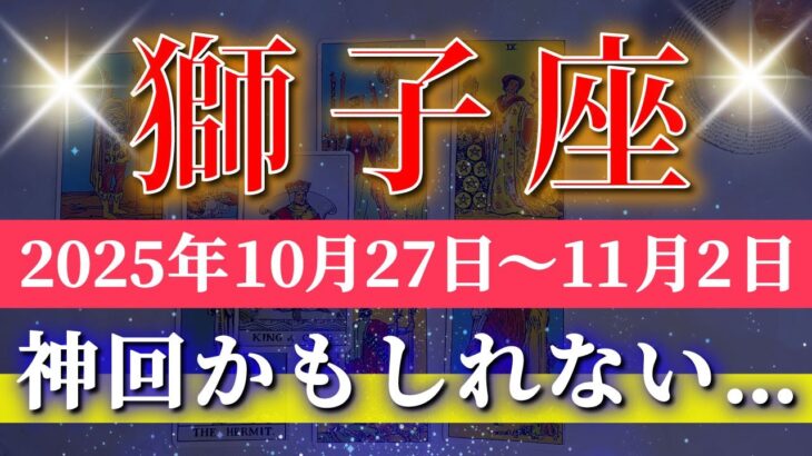 獅子座 【 しし座 ♌ 】 毎週タロット (2025年10月27日の週) 直感覚醒!奇跡の大転機が動き出す✨🔑 Leo タロット占い タロットリーディング
