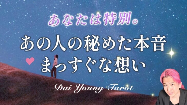 あの人の心の奥にある本音🎆あなたへの想いに涙。初めて出会ってから今まで。未来どうなりたいか【男心タロット、細密リーディング、個人鑑定級に当たる占い】