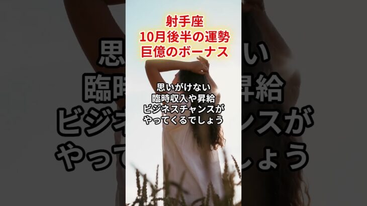 【射手座】2025年10月後半「いて座の運勢」#射手座 #いて座 #射手座の運勢