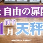 天秤座♎️11月前半✨重荷を下ろして大丈夫‼️愛と自由の扉が天秤座さんの到着を待っている🍀🌈