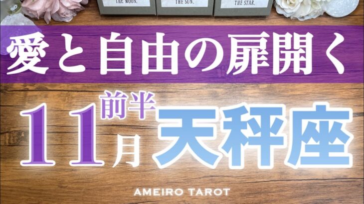 天秤座♎️11月前半✨重荷を下ろして大丈夫‼️愛と自由の扉が天秤座さんの到着を待っている🍀🌈