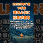 【山羊座】2025年11月のやぎ座の運勢～滝のような札束～ #山羊座 #やぎ座 #山羊座の運勢