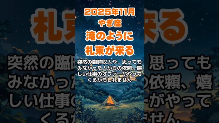【山羊座】2025年11月のやぎ座の運勢~滝のような札束~ #山羊座 #やぎ座 #山羊座の運勢