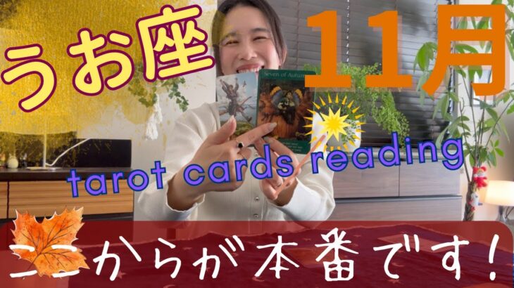 【魚座】11月🍁ここから動く！古い縁との決別、そして2026年に向け最高のスタートを！