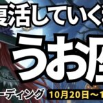 【魚座】♓️2025年10月20日の週♓️大復活していく私。混迷の中を頑張ってきたから、大きなチャンスがある。うお座。タロットリーディング