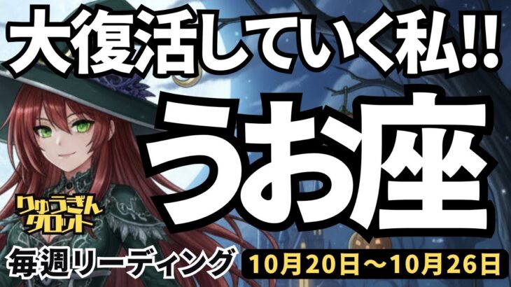 【魚座】♓️2025年10月20日の週♓️大復活していく私。混迷の中を頑張ってきたから、大きなチャンスがある。うお座。タロットリーディング