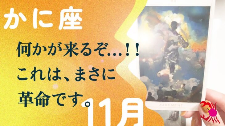 ハッキリ言います。想像を超えました。神がかってます、とても。【11月の運勢　蟹座】