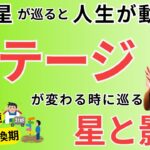 【四柱推命】人生のステージが変わる時に迎える星と影響～2選～