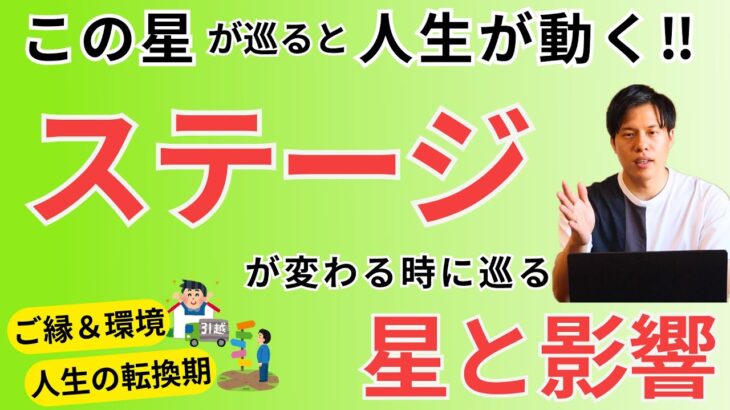 【四柱推命】人生のステージが変わる時に迎える星と影響~2選~