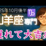 【やぎ座♑️2025年10月後半】予想外の展開から、大きな幸運が舞い込む兆し✨️山羊座の運勢占い