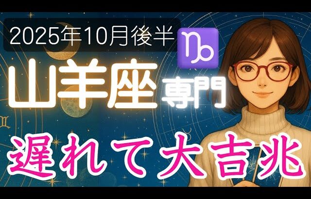 【やぎ座♑️2025年10月後半】予想外の展開から、大きな幸運が舞い込む兆し✨️山羊座の運勢占い