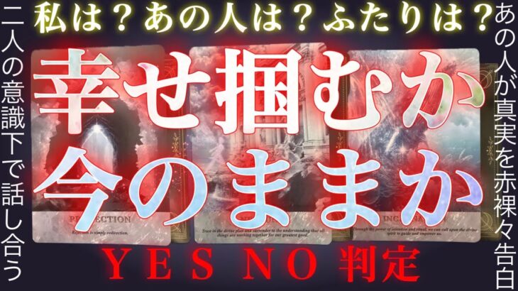 はっきりわかる❤️🔥貴方は幸せを掴みます。但し条件がある人もいる。霊視タロット✴︎復縁✴︎交際中✴︎片思い✴︎複雑恋愛