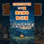 【射手座】2025年11月のいて座の運勢～億を得る宝くじ運～ #射手座 #いて座 #射手座の運勢