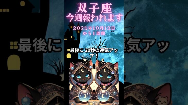 ふたご座必見！10月12日から1週間の双子座の運勢解説　#ふたご座の運勢　#ふたご座　#双子座