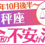 【天秤座】2025年10月後半～てんびん座♎「お金の不安が消える」