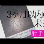 【射手座】3ヶ月以内に起こること💐▼タロットカード&オラクルカード&ルノルマンカード占い