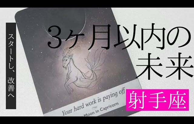 【射手座】3ヶ月以内に起こること💐▼タロットカード&オラクルカード&ルノルマンカード占い