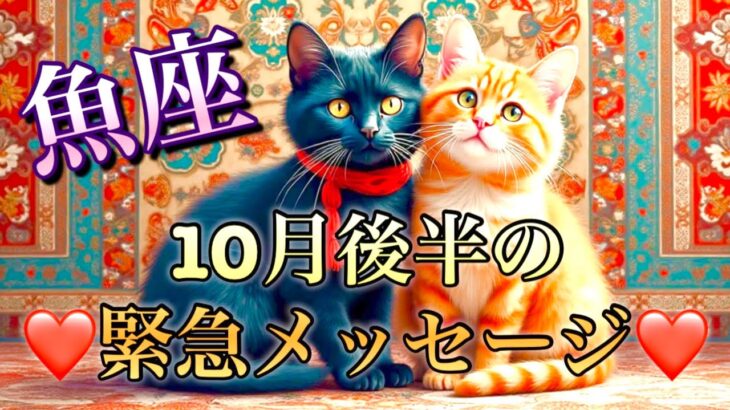 【魚座】10月後半の緊急メッセージ❤️大大吉！！ちょっとこれは最高すぎる😳マジカル神展開🌈あれよとあれよと大成功ウィークリー　1週間〜10日間の流れ🧚✨🏞️　2025年　タロット占い