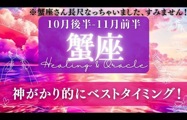 【蟹座】10月後半-11月前半／最高のタイミングで動く！あらゆる歯車が噛み合う時✨🕊🌕【タロット】【運勢】【占い】【かに座】
