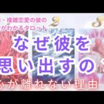 【不倫・複雑恋愛】タロット占い🔮│彼は運命の人？心の中でまだ彼を感じるあなたへ｜彼の本音│タロットで読み解く“魂のつながり”