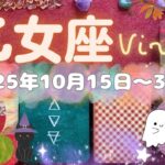 乙女座★2025/10/16～31★まさに人生が変わるような大きなチャンスを掴んで運気が好転していく！そのチャンスを掴むためのメッセージ