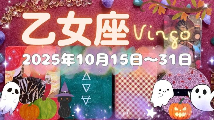 乙女座★2025/10/16～31★まさに人生が変わるような大きなチャンスを掴んで運気が好転していく！そのチャンスを掴むためのメッセージ