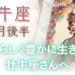 【牡牛座さんへ】10月後半✨自分らしく豊かに生きたい牡牛座さんへ　#牡牛座 #占い #自己理解 #タロット #tarot