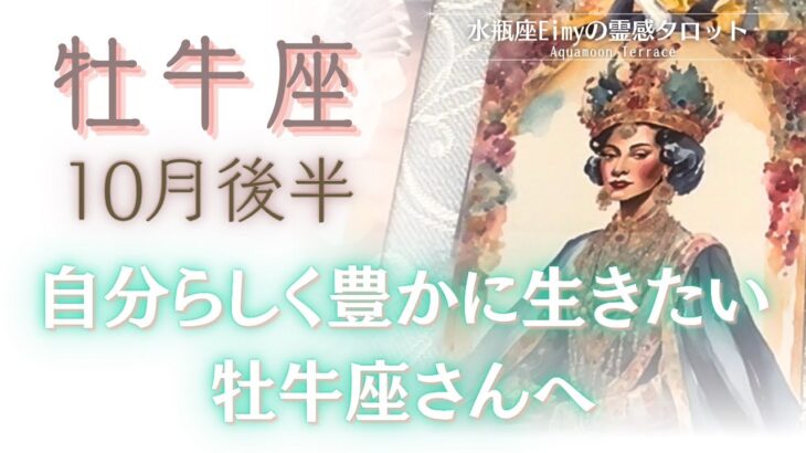 【牡牛座さんへ】10月後半✨自分らしく豊かに生きたい牡牛座さんへ　#牡牛座 #占い #自己理解 #タロット #tarot