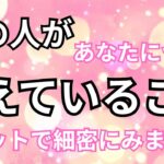 【驚き！】あの人があなたについて考えていること。恋愛タロット占い❤️｜ルノルマン｜オラクルカード細密リーディング