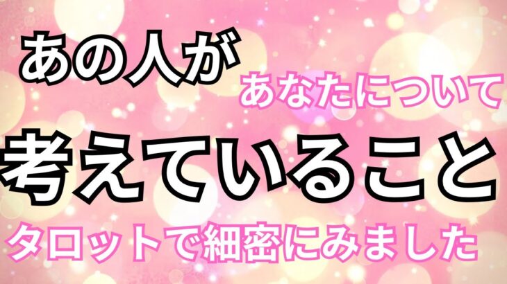 【驚き！】あの人があなたについて考えていること。恋愛タロット占い❤️｜ルノルマン｜オラクルカード細密リーディング