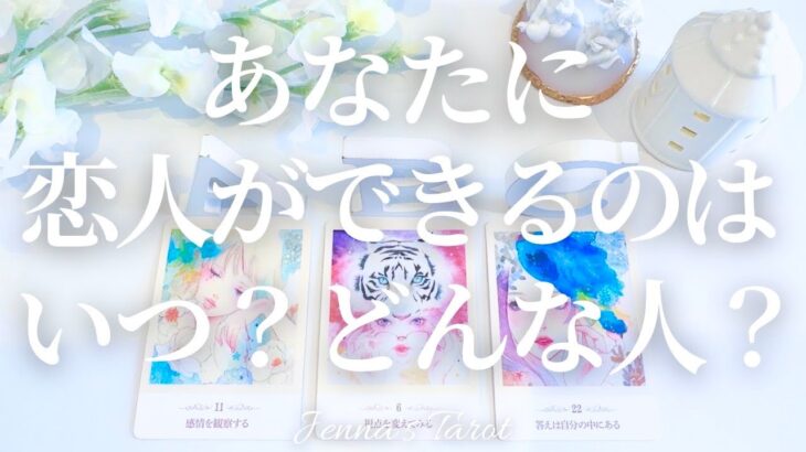 ワクワクが止まらない😍【恋愛❤️】あなたに恋人ができるのは…いつ?どんな人?【タロット🔮オラクルカード】片思い・出会い・彼氏彼女・復縁・音信不通・複雑恋愛・好きな人・恋の行方・運命の人・未来・引き寄せ