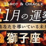 【獅子座♌️11月運勢】ひと足早く獅子座さんは2025の集大成へ👏伏線回収のアンサーカードが出ています🃏タロット＆オラクル／Tarot&Oracle card reading／Leo