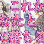 これからあなた様と恋に落ちる人😳❤️‼️お相手様の特徴、どんな風に出会う？いつ出会う？お互いの印象、最終的にお二人はどうなる？💖恋愛タロット占い🔮