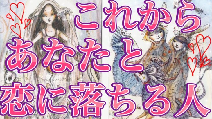 これからあなた様と恋に落ちる人😳❤️‼️お相手様の特徴、どんな風に出会う？いつ出会う？お互いの印象、最終的にお二人はどうなる？💖恋愛タロット占い🔮