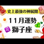 ギャーッ史上最強の１１月か⁉️目が合った獅子座は観て。こんなの滅多に見れない。2025年11月全体運勢♌️仕事恋愛不安解消評価や印象【個人鑑定級タロットヒーリング】