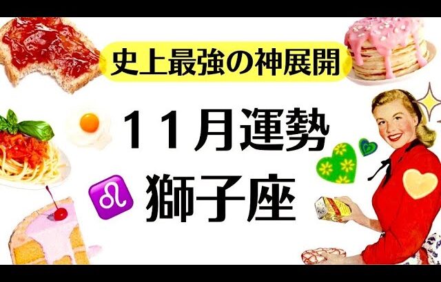 ギャーッ史上最強の１１月か⁉️目が合った獅子座は観て。こんなの滅多に見れない。2025年11月全体運勢♌️仕事恋愛不安解消評価や印象【個人鑑定級タロットヒーリング】