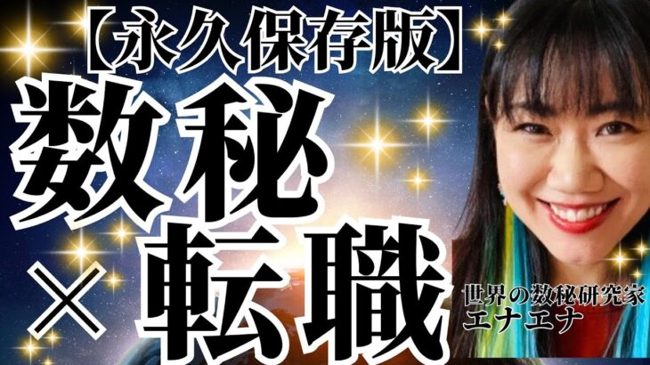 【永久保存版】数秘1〜33で分かる!あなたに本当に向いている仕事とは?【数秘術×転職】